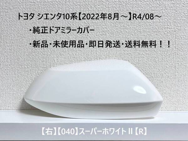 ☆シエンタ 10系 純正ドアミラーカバー【右】スーパーホワイトⅡ【040】【R】MXPC10G/MXPL10G/MXPL15G・新品・即日発送・送料無料!