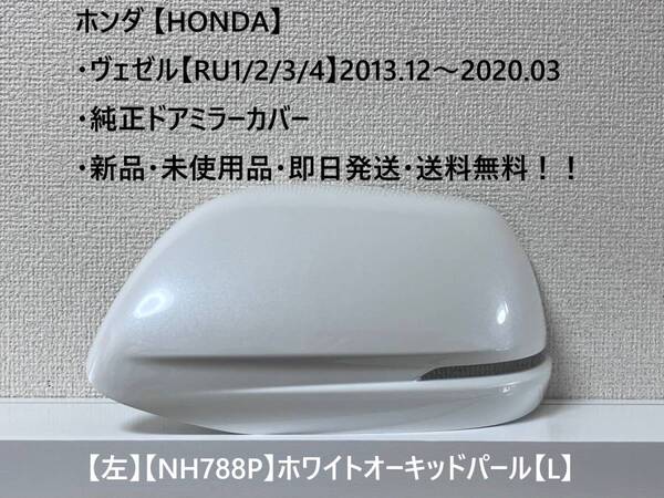 ☆ホンダ ・ ヴェゼル【RU1/2/3/4】 純正ドアミラーカバー【左】ホワイトオーキッドパール【L】 ☆・新品・未使用品・即日発送!