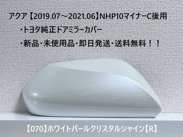☆アクア【2019.07~2021.06】マイナー後NHP10 純正ドアミラーカバー【右】ホワイトパールクリスタルシャイン【R】☆・新品・即日発送!!