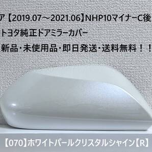 ☆アクア【2019.07~2021.06】マイナー後NHP10 純正ドアミラーカバー【右】ホワイトパールクリスタルシャイン【R】☆・新品・即日発送!!