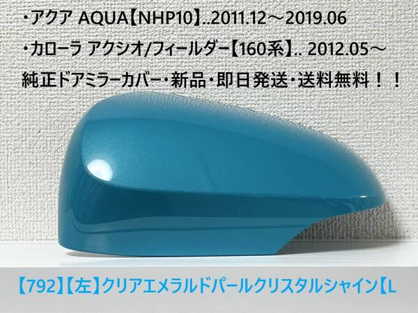 ☆アクア【NHP10】トヨタ純正ドアミラーカバー【左】クリアエメラルドパール【L】160系 カローラ アクシオ/フィールダー ・新品・即日発送