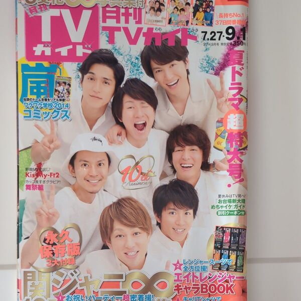 月刊TVガイド関東版 2014年9月号 (東京ニュース通信社)