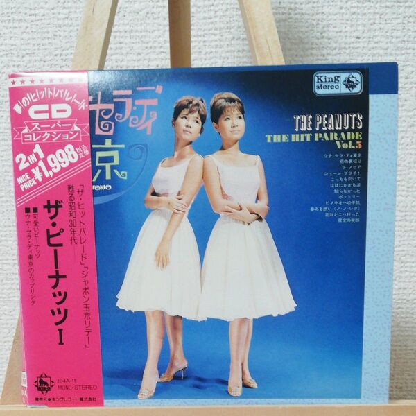 帯付 ザ・ピーナッツⅠ