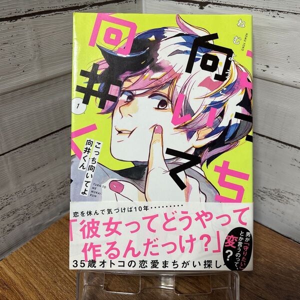 こっち向いてよ向井くん 第1巻 ねむようこ 初版