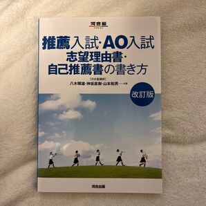 推薦入試・AO入試志望理由書・自己推薦書の書き方 (河合塾SERIES)(改訂版) 八木暉雄/共著 神坂直樹/共著 山本和男/共著