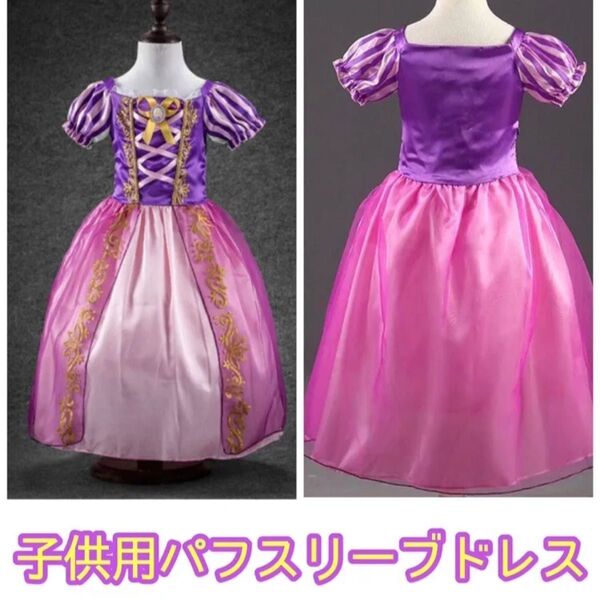 サイズ展開100/110/120/130 塔の上のラプンツェル風 子供用パフスリーブドレス