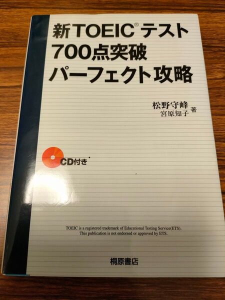 新TOEICテスト 700点突破 パーフェクト攻略 松野守峰 著