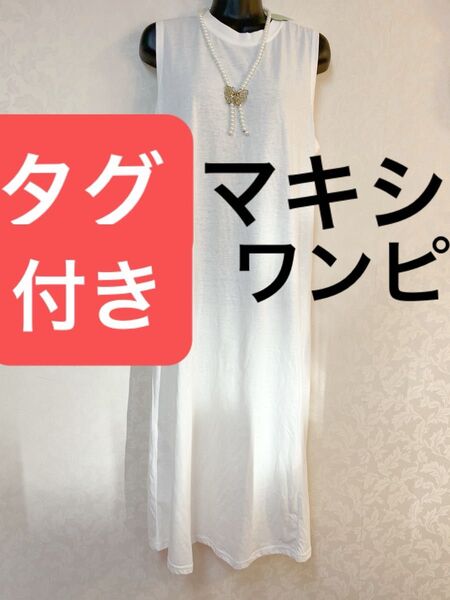 タグ付き 未使用 マキシ ロング ワンピース
