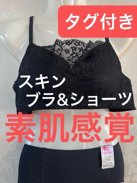 素肌感覚 スキン ブラ アンド ショーツ