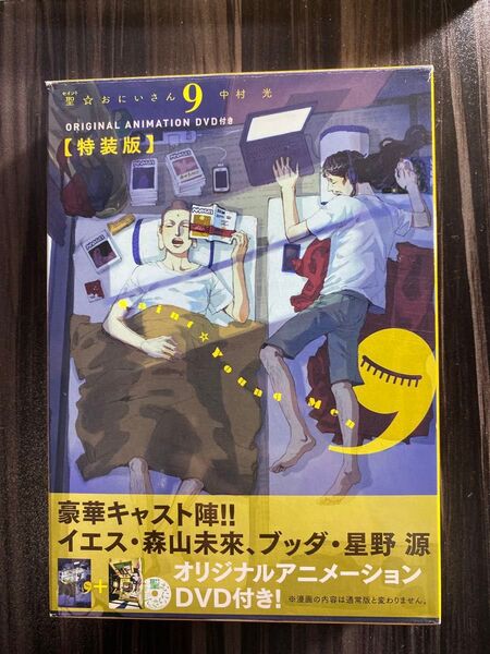 聖☆おにいさん 9 特装版