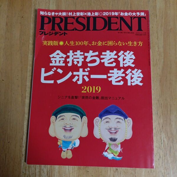 プレジデント 2018年11月12日号 (プレジデント社)