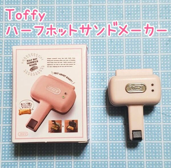 最終値下げ★ Toffy ミニチュアフィギュア VOL.8 ★ ハーフホットサンドメーカー(シェルピンク)