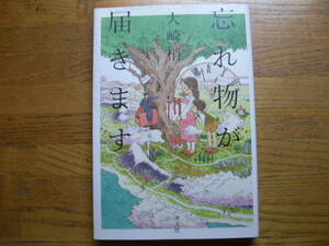 ◎大崎梢《忘れ物が届きます》◎光文社 初版(単行本) 送料\150◎