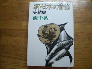 ◎飯干晃一 《新・日本の首領 完結編》◎スポニチ出版 (単行本) 送料\210