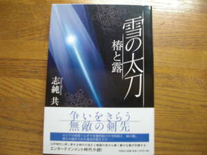 ◎志純共《雪の太刀 椿と露》◎文芸社 初版(帯・単行本) ◎