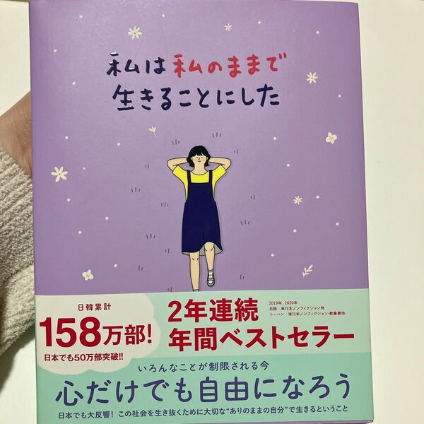 私は私のままで生きることにした