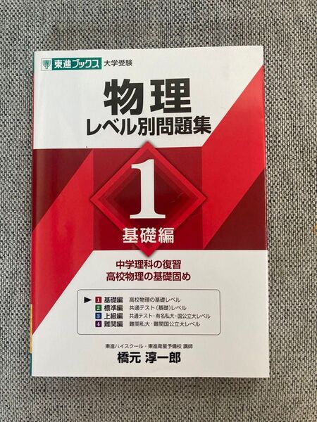 物理レベル別問題集 1 (東進ブックス レベル別問題集シリーズ) 橋元淳一郎/著