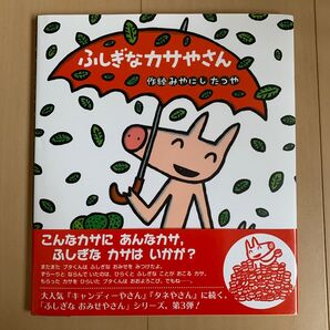 ふしぎなカサやさん (新しいえほん) みやにしたつや/作絵