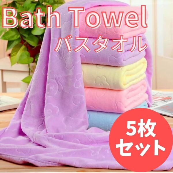 バスタオル フェイスタオル まとめ売り 5枚セット 大判 マイクロファイバー 吸水 速乾 新品未使用