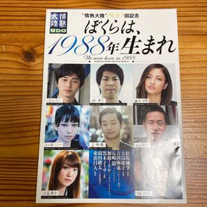 ぼくらは、1988年生まれ 前田健太 大島優子 黒木メイサ 加藤ミリヤ 東出昌大 吉田麻也 五嶋龍 松坂桃李 “情熱大陸”800回