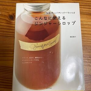 こんなに使えるジンジャーシロップ 家の光協会 嶋田葉子