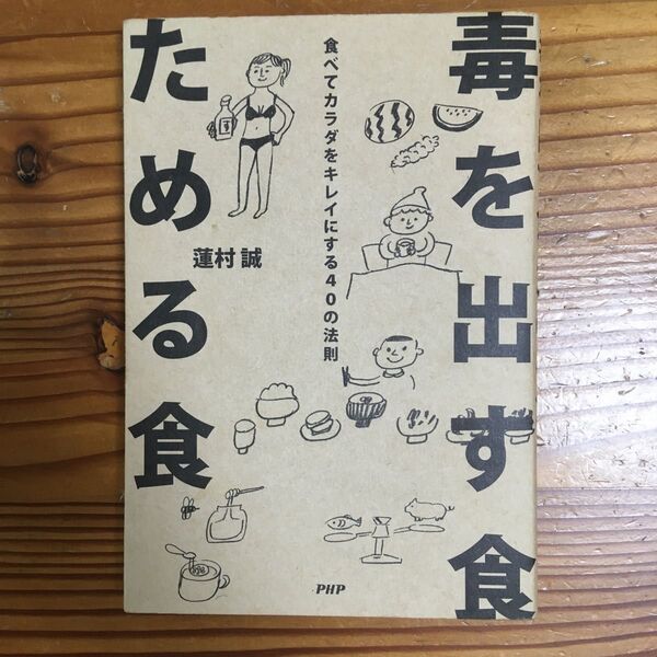「毒を出す食ためる食 : 食べてカラダをキレイにする40の法則」蓮村 誠定価: ¥ 1300#蓮村誠 PHP研究所