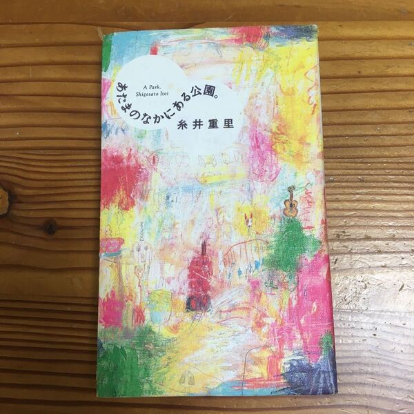 「あたまのなかにある公園。 = A park」糸井 重里定価: ¥ 1400#糸井重里 #糸井_重里 #本 #日本文学