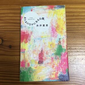 「あたまのなかにある公園。 = A park」糸井 重里定価: ¥ 1400#糸井重里 #糸井_重里 #本 #日本文学