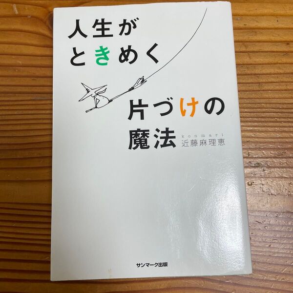 「人生がときめく片づけの魔法」近藤 麻理恵定価: ¥ 1400#近藤麻理恵 #近藤_麻理恵 #本 #社会/一般