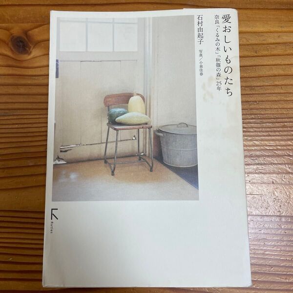 「愛おしいものたち : 奈良「くるみの木」「秋篠の森」25年」石村 由起子定価: ¥ 1600#石村由起子