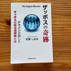 「ザッポスの奇跡 : アマゾンが屈したザッポスの新流通戦略とは」石塚 しのぶ定価: ¥ 1500#石塚しのぶ