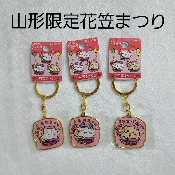 【山形限定 花笠まつり】3点 ちいかわ ハチワレ うさぎ ご当地キーホルダー ダイカットキーホルダー ご当地ちいかわ