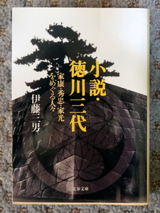 小説・徳川三代／伊藤三男　文春文庫