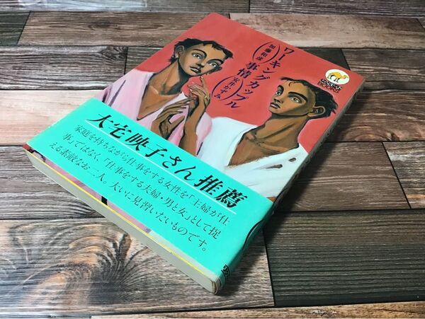 ワーキングカップル事情 加藤和彦 安井かずみ 単行本 古本 1984年