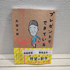 カバー裏面に剥がれアリ▲ 『 プレゼントでできている 』 ■ 矢部太郎 / エッセイ 漫画