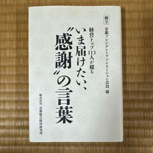 経営トップ113人が綴る 今届けたい、感謝の言葉