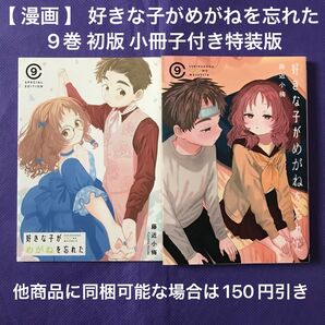 【 漫画 】 好きな子がめがねを忘れた 9巻 初版 小冊子付き特装版 / 藤近小梅