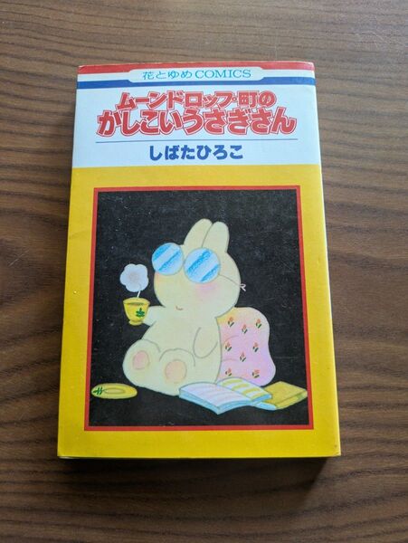 ムーンドロップ町のかしこいうさぎさん しばたひろこ