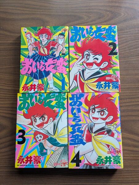 おいら女蛮 全4巻セット 永井豪