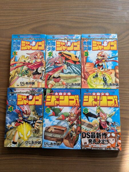 太陽少年ジャンゴ 1〜6巻 セット ひじおか誠