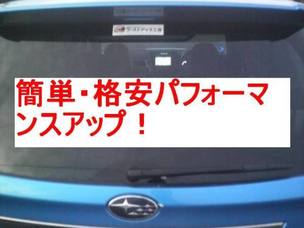 スバルの味方 お手軽ブーストアップ〇秘ホース GC8 GDA GDBインプレッサ BE5 BH5レガシィ YA5エクシーガ SH5フォレスター VM4レヴォーグ