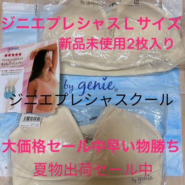 ジニエプレシャスクール新品未使用2枚入り。大価格セール中
