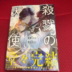 殺戮の天使 12巻 最終巻 未開封