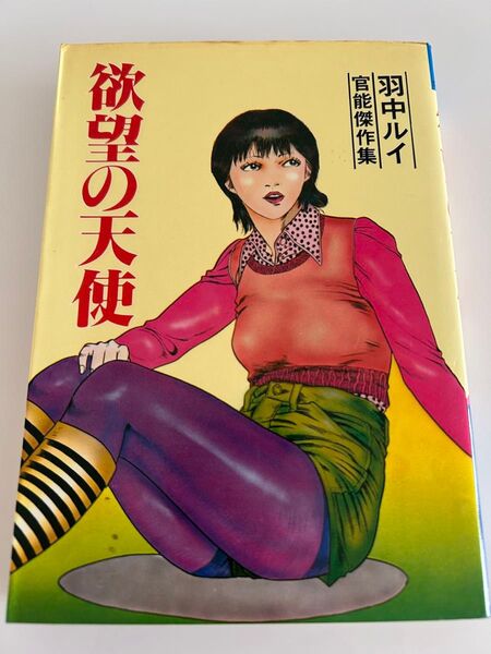 欲望の天使 羽中ルイ官能傑作集 羽中ルイ