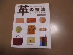 本＊革の技法　楽しむための基本集