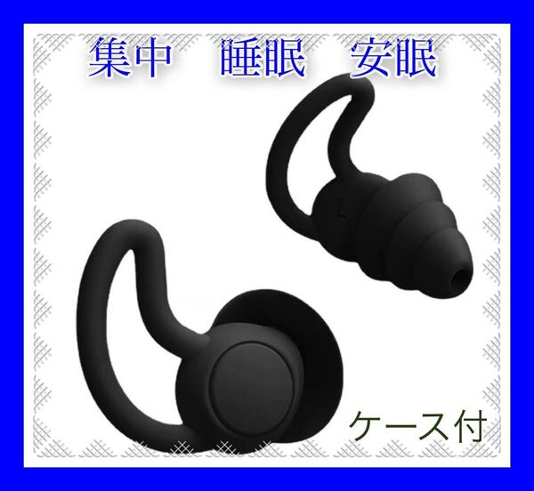 耳栓 シリコン フィット感 水洗い 遮音 防音 快眠 安眠 集中 聴覚保護 いびき対策 黒 ケース付