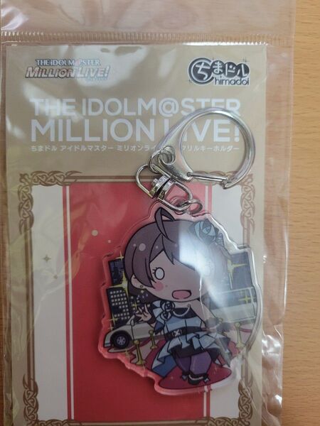 未開封 桜守歌織 アイドルマスターミリオンライブ アクリルキーホルダー ちまドル 同梱相談可