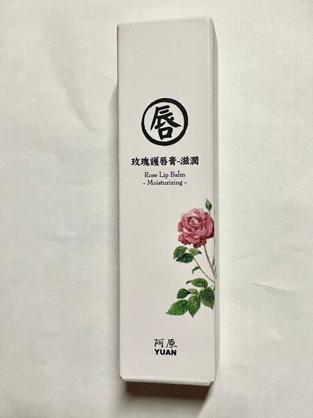 ローズリップクリーム 瑰護唇膏-滋潤 10g 【阿原 YUAN ユアン】 阿原 ローズリップバーム YUAN Rose
