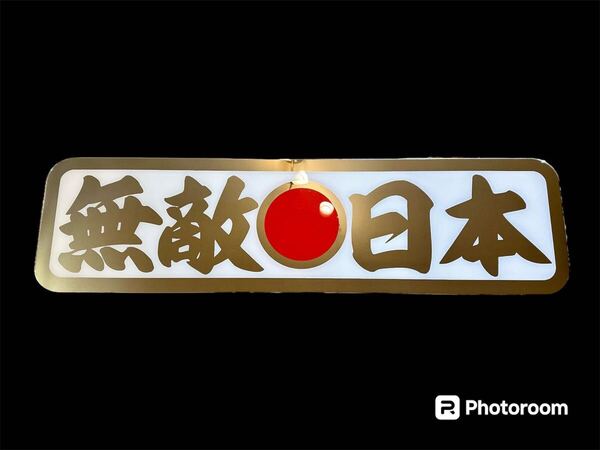 アンドン板 アルナ大 デコトラ フロントスクリーン ミラー 飾り板 レトロ プレート ダンプ 冷凍庫 トラック