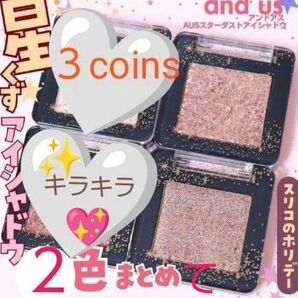 3COINS スリコ and usアンドアス AUSスターダストアイシャドウ 02 BROWNSILVER 04 BEIGE 2個
